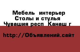 Мебель, интерьер Столы и стулья. Чувашия респ.,Канаш г.